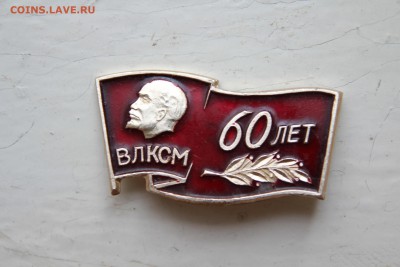 Значок 60 лет ВЛКСМ. Оценка. - IMG_3451.JPG