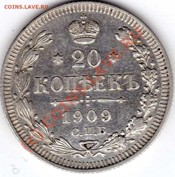 20 копеек 1909 до 6.03.10 - img011