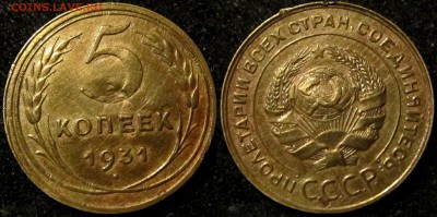 5 копеек 1931 г. - 3