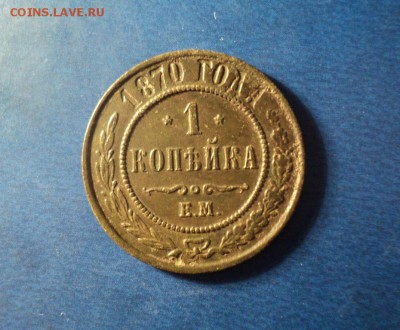 1 копейка 1870г. ЕМ Хорошая. До 29.03.14г. 22-00 Мск. - DSC02342.JPG