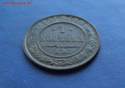 1 копейка 1870г. ЕМ Хорошая. До 29.03.14г. 22-00 Мск. - DSC02339.JPG