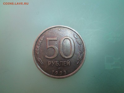 50руб. 1993г. раскол. до 25.03.14. 22-00 Москвы. - IMG_4938_1