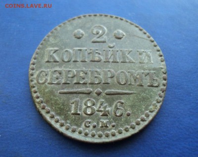 2 коп.серебром 1846г. СМ. Хорошая. До 29.03.14г. 22-00 Мск. - DSC02360.JPG