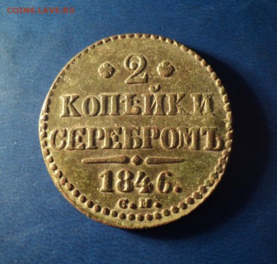 2 коп.серебром 1846г. СМ. Хорошая. До 29.03.14г. 22-00 Мск. - DSC02351.JPG