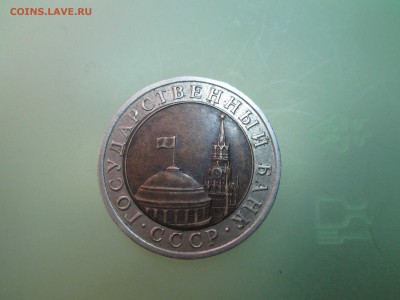 10руб. 1991г. раскол. до 25.03.14. 22-00 Москвы. - IMG_4940_1