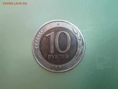 10руб. 1991г. раскол. до 25.03.14. 22-00 Москвы. - IMG_4941_1