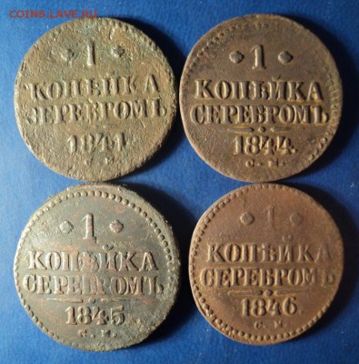 1 коп.серебром 1841,44,45,46г. СМ. До 29.03.14г. 22-00 Мск. - DSC02399.JPG