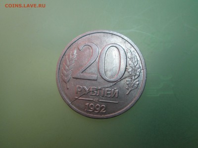 20руб. 1992г. раскол. до25.03. 14. 22-00 Москвы. - IMG_4935_1