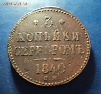 3 коп.серебром 1840г. СМ. До 29.03.14г. 22-00 Мск. - DSC02370 - копия.JPG