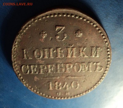 3 коп.серебром 1840г. СМ. До 29.03.14г. 22-00 Мск. - DSC02376 - копия.JPG