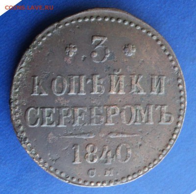 3 коп.серебром 1840г. СМ. До 29.03.14г. 22-00 Мск. - DSC02381 - копия.JPG