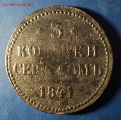 3 коп.серебром 1841г. ЕМ. До 29.03.14г. 22-00 Мск. - DSC02391.JPG