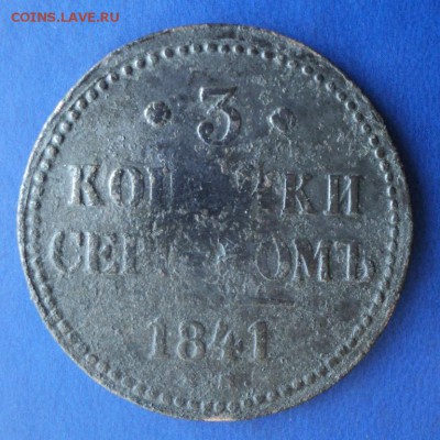 3 коп.серебром 1841г. ЕМ. До 29.03.14г. 22-00 Мск. - DSC02387.JPG