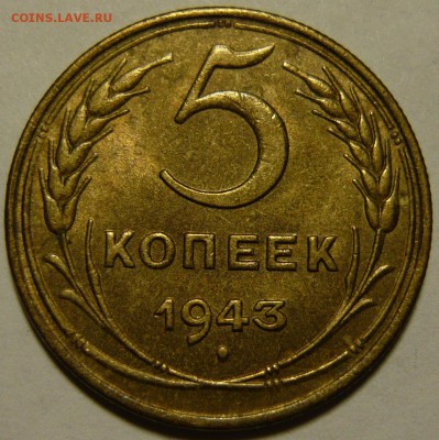 5 копеек 1943г aUNC - P1090238.JPG