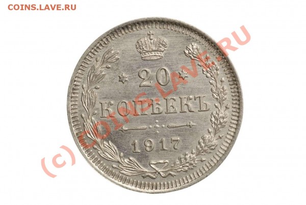 RARE! 20 копеек 1917 г., СПБ-ВС - dsc_5713