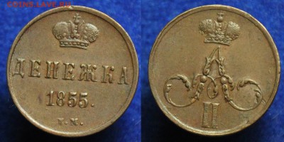 Денежка 1855г. ЕМ и полушка 1854г. ЕМ - Денежка1855_1