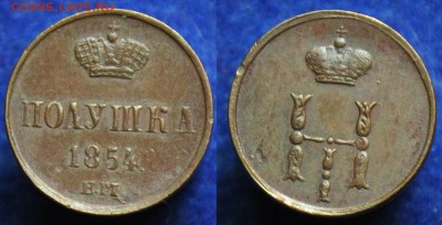 Денежка 1855г. ЕМ и полушка 1854г. ЕМ - полушка1854_1