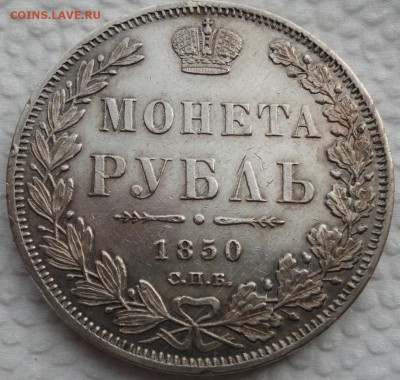 Рубли 1842 г. СПБ-АЧ и 1850 г. СПБ-ПА. Оценка. - DSC04836.JPG