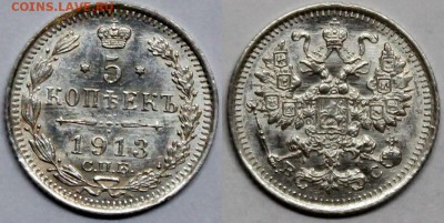 5 копеек 1913 UNC штемпельный блеск - 5.1913 д