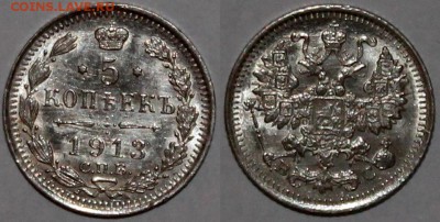 5 копеек 1913 UNC штемпельный блеск - 5.1913