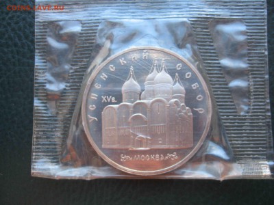 5 рублей 1990 Успенский собор, Пруф до 27.03 в 22.00 - IMG_5101