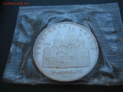 5 рублей 1990 Успенский собор, Пруф до 27.03 в 22.00 - IMG_5103