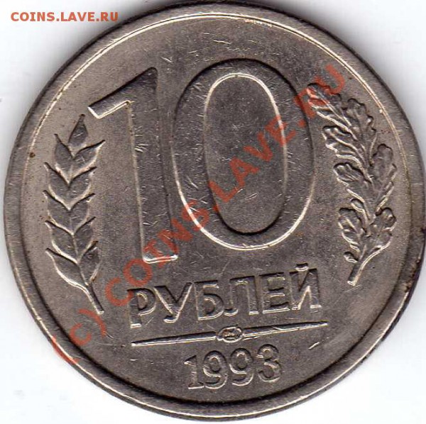 10 рублей 1993 без просечек до 6.03.10 - img026