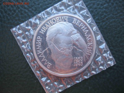 1 рубль 1993, Вернадский, Пруф до 27.03 в 22.00 - IMG_5133