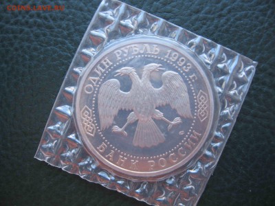 1 рубль 1993, Вернадский, Пруф до 27.03 в 22.00 - IMG_5138