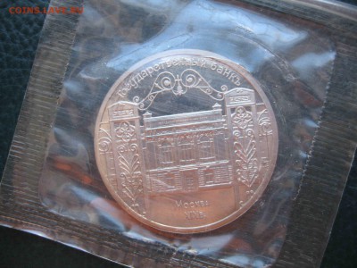 5 рублей 1991 Госбанк, Пруф до 27.03 в 22.00 - IMG_5141