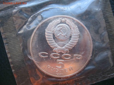 5 рублей 1991 Госбанк, Пруф до 27.03 в 22.00 - IMG_5146