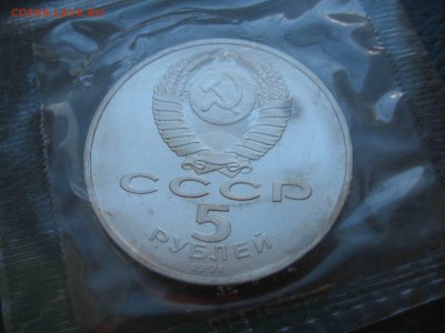 5 рублей 1991 Госбанк, Пруф до 27.03 в 22.00 - IMG_5148