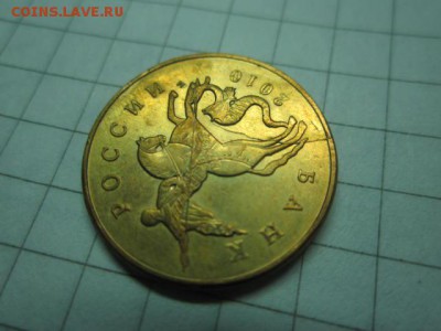 50 коп 2010 м РАСКОЛ - IMG_3535.JPG