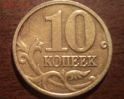 10 коп 2004 годаМ- полный раскол - DSC08172-2
