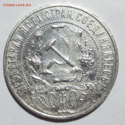 1 рубль 1921 года.. - IMG_7279.JPG