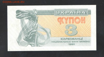 Украина. Купон 3 карбованца 1991 до 27.3 - 3 купона -1