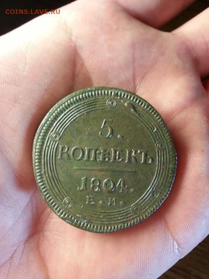 5 копеек 1804г. ЕМ. до 29.03.2014г 22:00ч, Мск - 20140317_220942