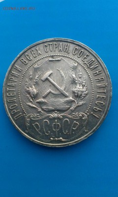 1 рубль 1922г - IMAG0530