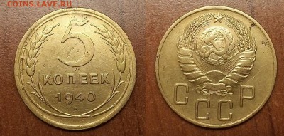 5 копеек 1940 г. Красивые! До 27.03.14 - 20140323_223618