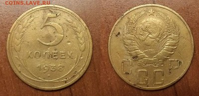 5 копеек 1938 г.  До 27.03.14 г. - 20140323_223709