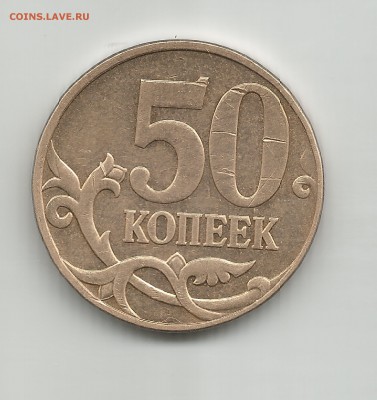 50 коп 2010г м по АС спецк шт.В - 50 коп 2010