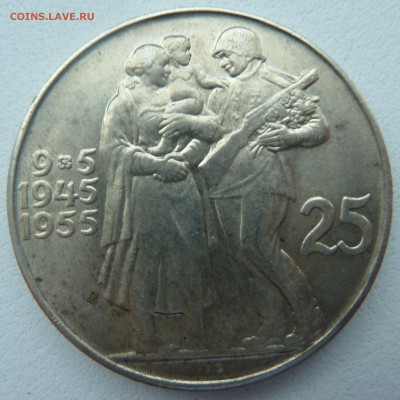 ЧСР 25 крон 1955 ОСВОБОЖДЕНИЕ до 26.03.14 22:00 МСК - P1190946.JPG