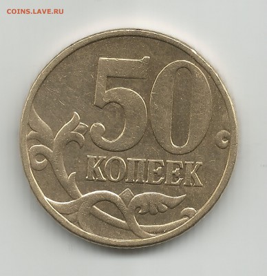 50 коп 2002г м АС шт.Б5 до 28.03.2014 - 50 коп 2002г по АС шт-Б5