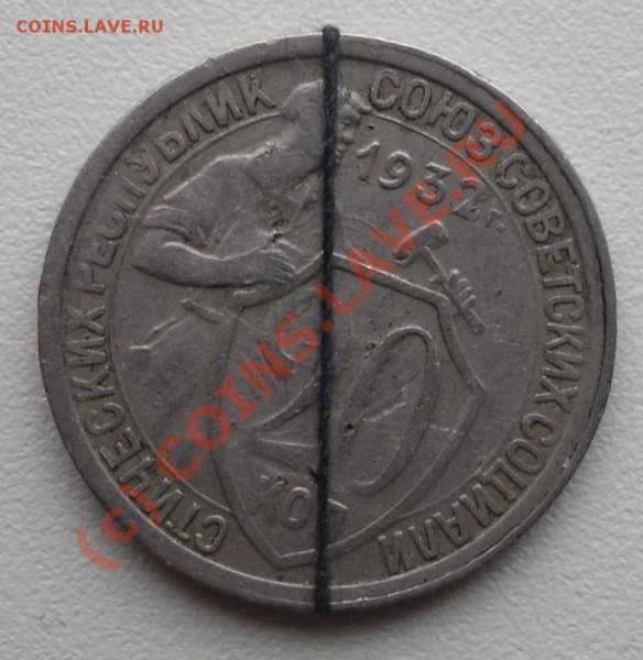 20 копеек 1932 года Интересная? - SDC11637.JPG
