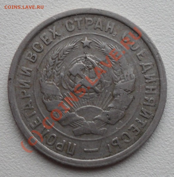 20 копеек 1932 года Интересная? - SDC11635.JPG