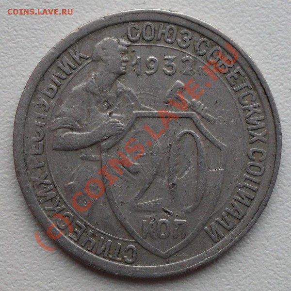 20 копеек 1932 года Интересная? - SDC11634.JPG