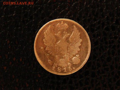 5 копеек, 2 монеты, 1815, 1838гг. - DSC09358.JPG