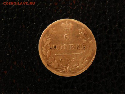 5 копеек, 2 монеты, 1815, 1838гг. - DSC09357.JPG