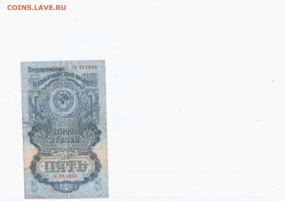 1, 5 и 50 рублей 1947 - 5 р 1947