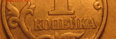 очень редкая разновидность 1коп. 2007 м.  шт. 5.11Б  по А.С - IMG_0001 (2).JPG
